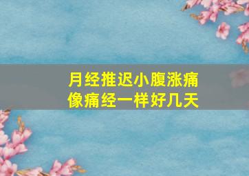 月经推迟小腹涨痛像痛经一样好几天