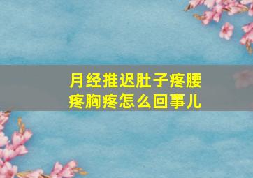 月经推迟肚子疼腰疼胸疼怎么回事儿