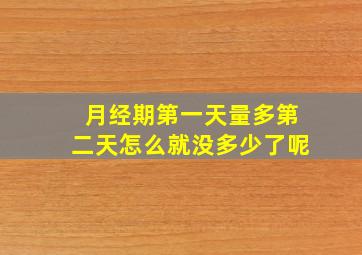 月经期第一天量多第二天怎么就没多少了呢