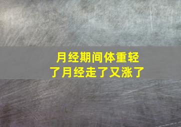 月经期间体重轻了月经走了又涨了