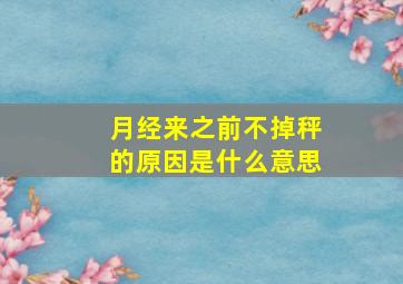 月经来之前不掉秤的原因是什么意思