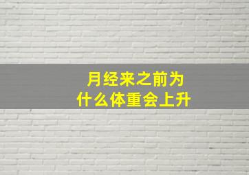 月经来之前为什么体重会上升