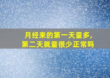 月经来的第一天量多,第二天就量很少正常吗