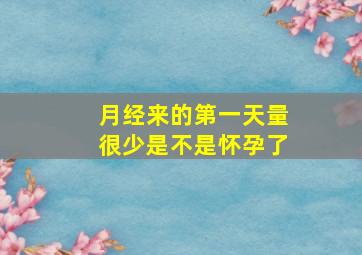 月经来的第一天量很少是不是怀孕了