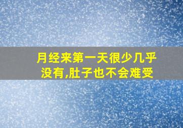 月经来第一天很少几乎没有,肚子也不会难受