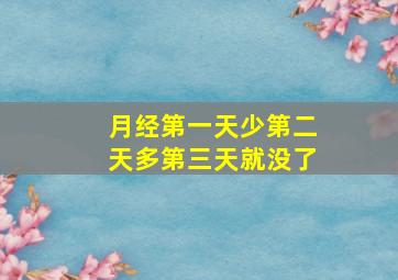 月经第一天少第二天多第三天就没了