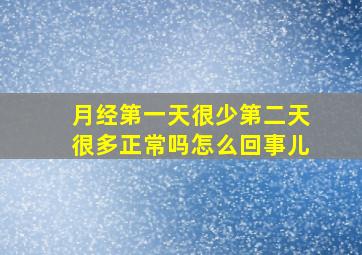 月经第一天很少第二天很多正常吗怎么回事儿