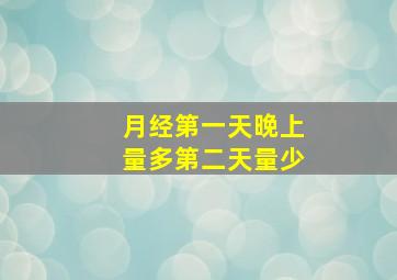 月经第一天晚上量多第二天量少