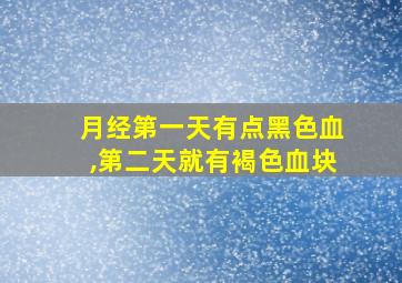 月经第一天有点黑色血,第二天就有褐色血块