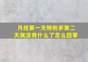 月经第一天特别多第二天就没有什么了怎么回事