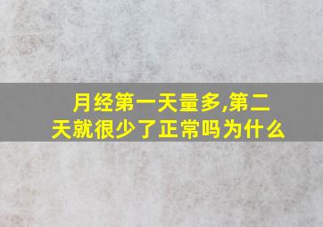 月经第一天量多,第二天就很少了正常吗为什么