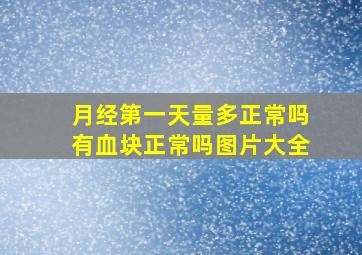 月经第一天量多正常吗有血块正常吗图片大全