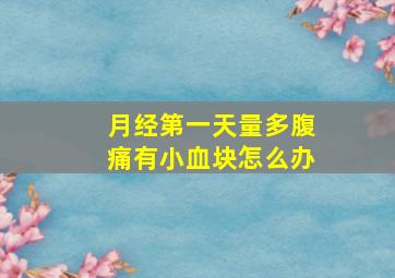 月经第一天量多腹痛有小血块怎么办