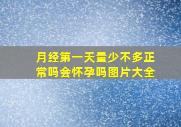 月经第一天量少不多正常吗会怀孕吗图片大全