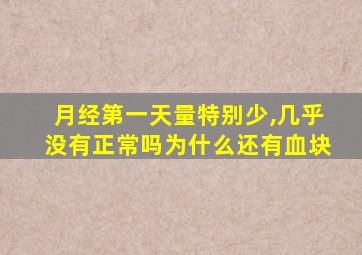 月经第一天量特别少,几乎没有正常吗为什么还有血块