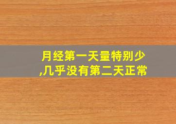 月经第一天量特别少,几乎没有第二天正常