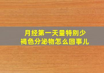 月经第一天量特别少褐色分泌物怎么回事儿