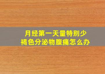 月经第一天量特别少褐色分泌物腹痛怎么办