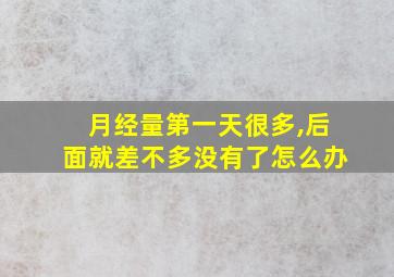 月经量第一天很多,后面就差不多没有了怎么办