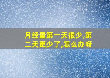 月经量第一天很少,第二天更少了,怎么办呀