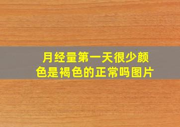 月经量第一天很少颜色是褐色的正常吗图片