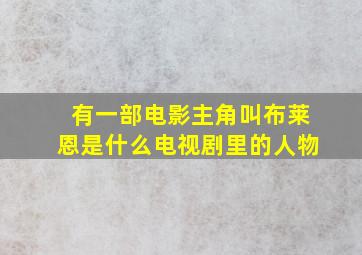 有一部电影主角叫布莱恩是什么电视剧里的人物