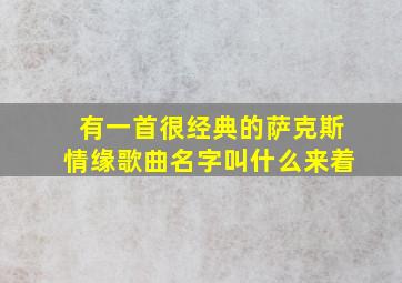 有一首很经典的萨克斯情缘歌曲名字叫什么来着