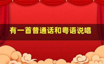 有一首普通话和粤语说唱