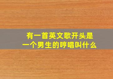 有一首英文歌开头是一个男生的哼唱叫什么