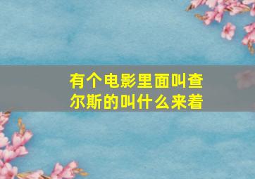 有个电影里面叫查尔斯的叫什么来着