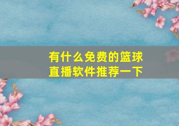 有什么免费的篮球直播软件推荐一下