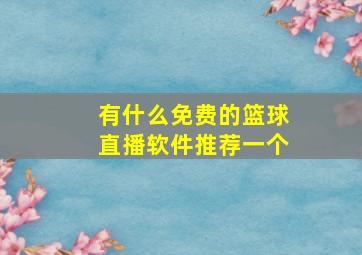 有什么免费的篮球直播软件推荐一个