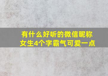 有什么好听的微信昵称女生4个字霸气可爱一点