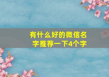 有什么好的微信名字推荐一下4个字