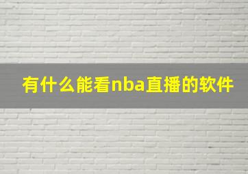 有什么能看nba直播的软件