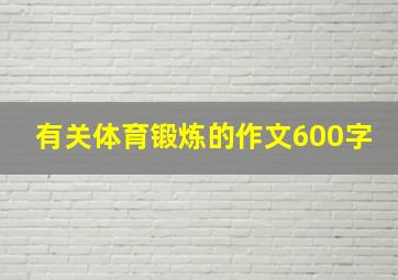 有关体育锻炼的作文600字