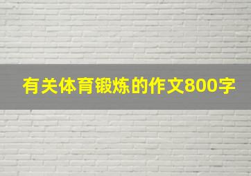 有关体育锻炼的作文800字