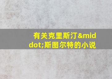 有关克里斯汀·斯图尔特的小说