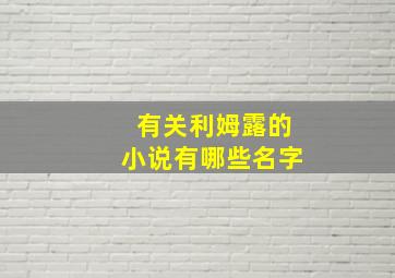 有关利姆露的小说有哪些名字