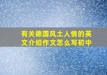 有关德国风土人情的英文介绍作文怎么写初中