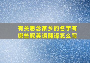 有关思念家乡的名字有哪些呢英语翻译怎么写