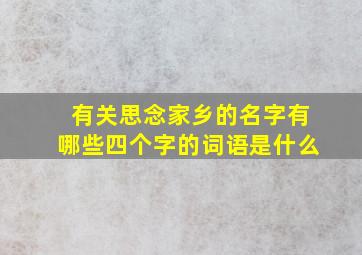 有关思念家乡的名字有哪些四个字的词语是什么