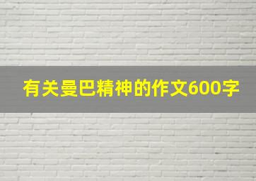 有关曼巴精神的作文600字