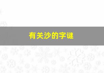 有关沙的字谜