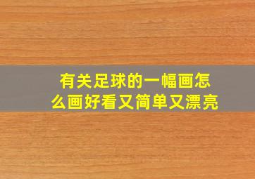 有关足球的一幅画怎么画好看又简单又漂亮