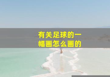 有关足球的一幅画怎么画的