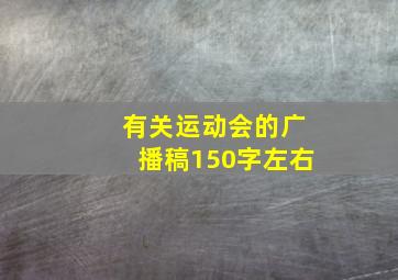 有关运动会的广播稿150字左右