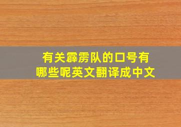 有关霹雳队的口号有哪些呢英文翻译成中文