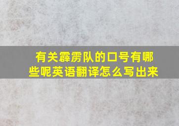 有关霹雳队的口号有哪些呢英语翻译怎么写出来