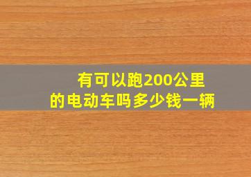 有可以跑200公里的电动车吗多少钱一辆